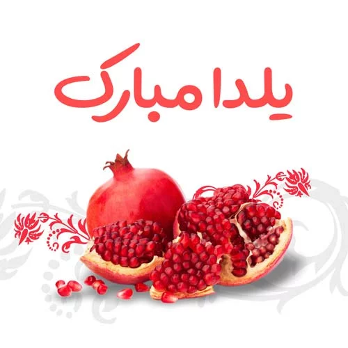 عکس نوشته شعر برای شب یلدا - عکس نودی عکس نوشته شعر برای شب یلدا - عکس نودی
