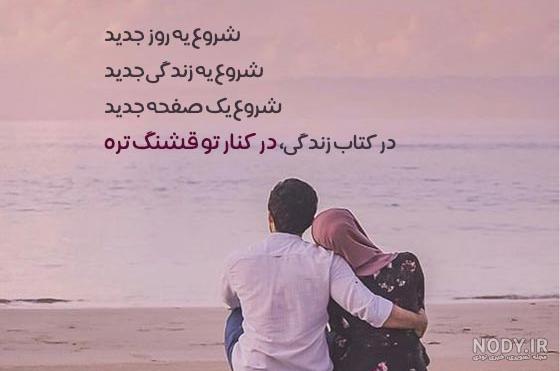 عکس نوشته شعر برای همسر - عکس نودی عکس نوشته شعر برای همسر - عکس نودی