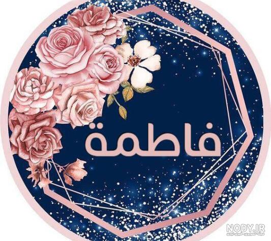 عکس پروفایل اسم فاطمه - تــــــــوپ تـــــــــاپ