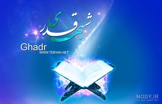 عکس پروفایل شب قدر با متن نوشته و عکس نوشته شب قدر عکس پروفایل شب قدر با متن نوشته و عکس نوشته شب قدر