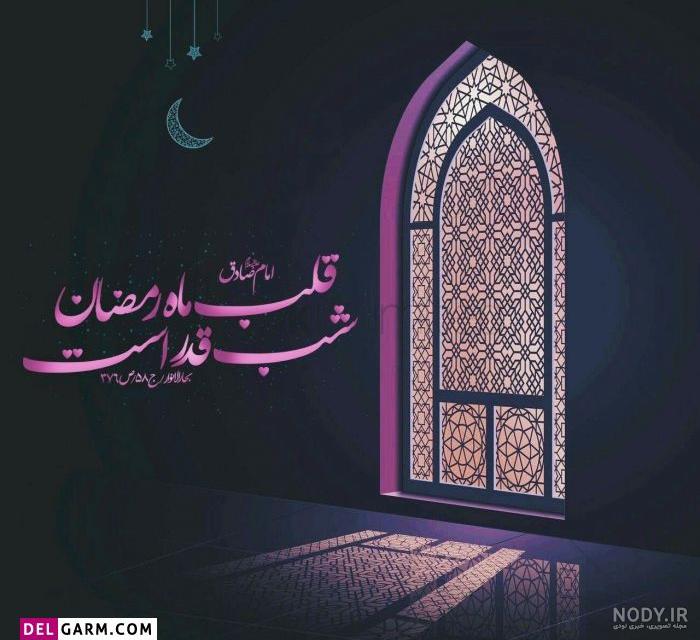 عکس پروفایل شب قدر + متن و جملات شب قدر و عکس نوشته های شب احیا