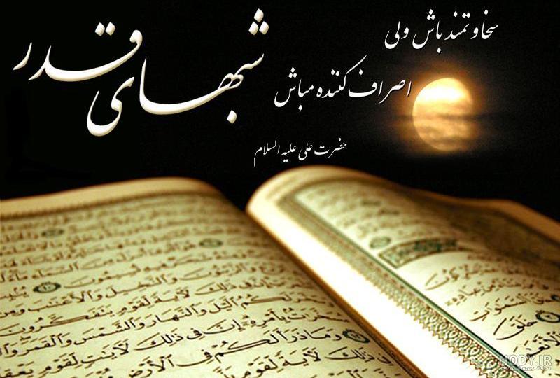 عکس پروفایل شب قدر + متن و جملات شب قدر و عکس نوشته های شب احیا عکس پروفایل شب قدر + متن و جملات شب قدر و عکس نوشته های شب احیا