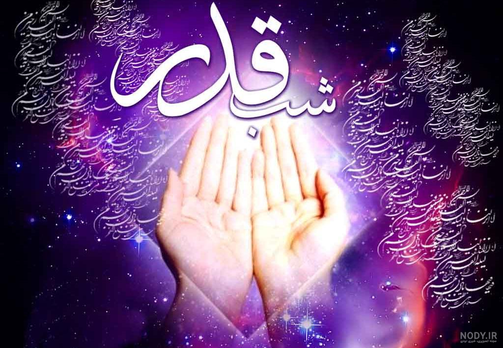 عکس پروفایل شب قدر ۱۴۰۲ با طرح نوشته های زیبا و عرفانی عکس پروفایل شب قدر ۱۴۰۲ با طرح نوشته های زیبا و عرفانی
