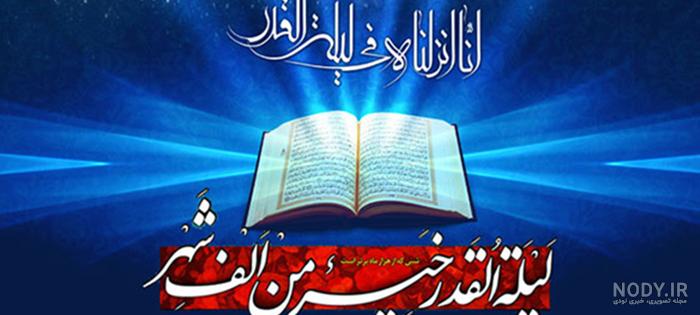 عکس پروفایل شب قدر ۱۴۰۳ + عکس نوشته های جدید و خاص برای استوری