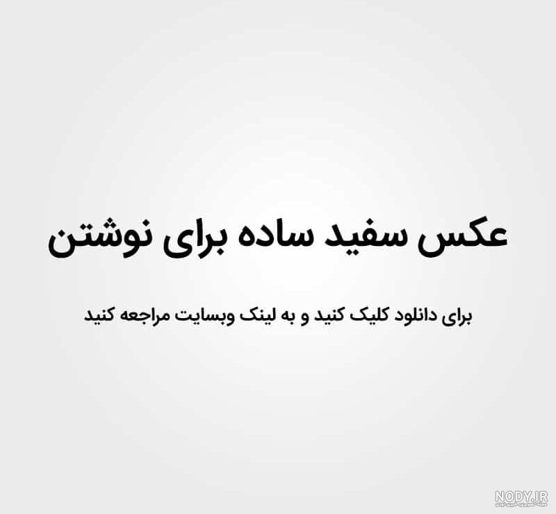 عکس پس زمینه ساده سفید عکس پس زمینه ساده سفید