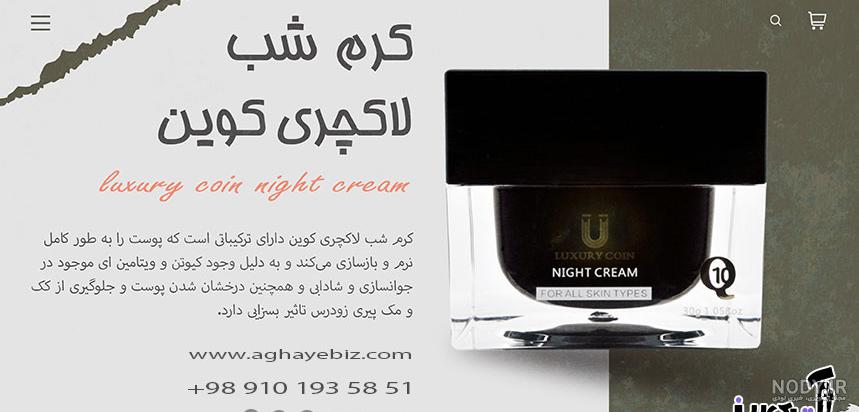 قیمت کرم روز و شب لاکچری کوین اصل فرانسه + تخفیف - آقای بیز