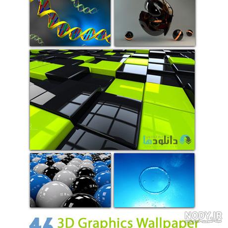 مجموعه پس زمینه سه بعدی با کیفیت برای دسکتاپ 3D Graphics Wallpaper