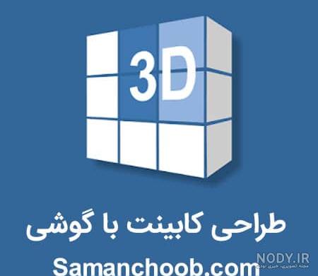 نرم افزار طراحی عکس سه بعدی اندروید نرم افزار طراحی عکس سه بعدی اندروید