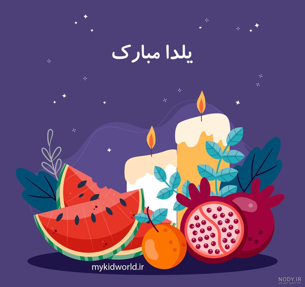 نقاشی شب یلدا ساده و زیبا با مداد رنگی بهمراه ویدیو آموزش نقاشی شب یلدا آسان برای کلاس پنجم نقاشی شب یلدا ساده و زیبا با مداد رنگی بهمراه ویدیو آموزش نقاشی شب یلدا آسان برای کلاس پنجم