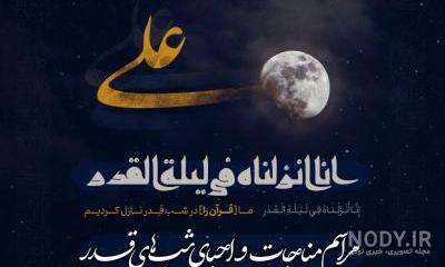 پروفایل شب ۱۹ ماه رمضان · جدید ۱۴۰۳ -❤️ گهر