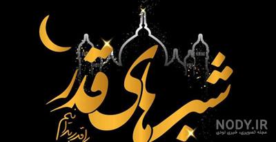 پیام التماس دعا در شب قدر + عکس نوشته های زیبا شب قدر پیام التماس دعا در شب قدر + عکس نوشته های زیبا شب قدر