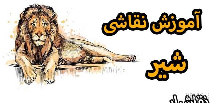 چگونه یک شیر بکشیم؟ (آموزش طراحی شیر) چگونه یک شیر بکشیم؟ (آموزش طراحی شیر)