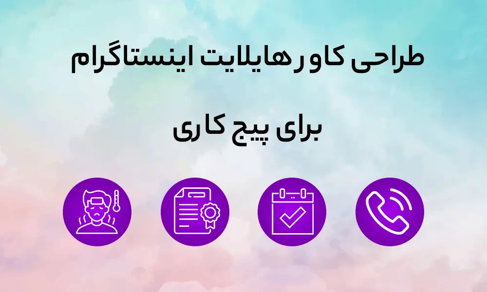 کاور هایلایت اینستاگرام مناسب برای صفحات سبک زندگی طرح زنانه با رنگ خاکی و  کرم 23368 | رزتم