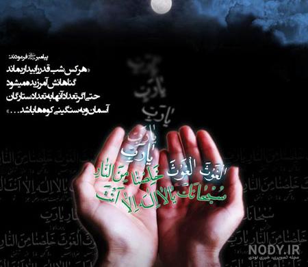گلچین عکس التماس دعا برای شب قدر