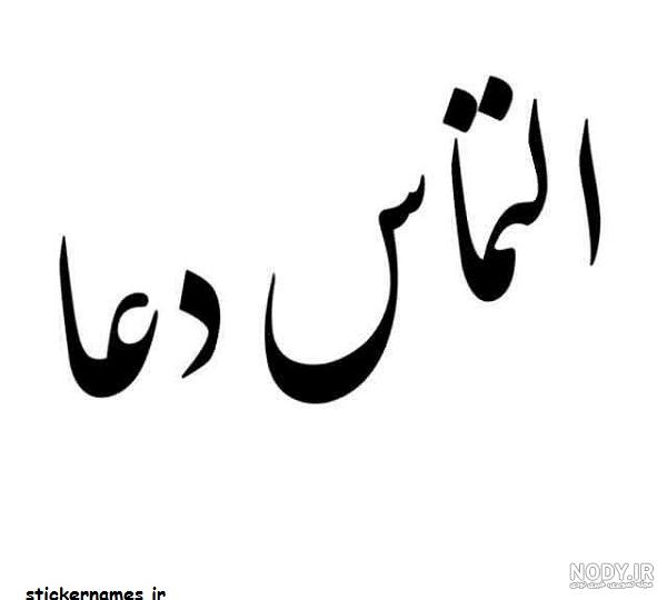 گلچین عکس التماس دعا برای شب قدر گلچین عکس التماس دعا برای شب قدر