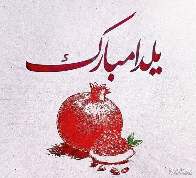 ۲۰۰ عکس و عکس نوشته پروفایل شب یلدا ۲۰۰ عکس و عکس نوشته پروفایل شب یلدا