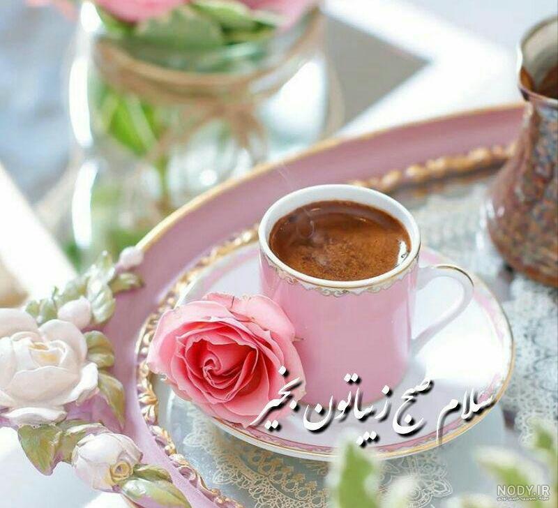 عکس خفن متن صبح بخیر با عکس قهوه
