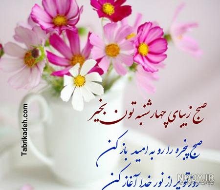 عکس خفن عکس و متن صبح بخیر چهارشنبه