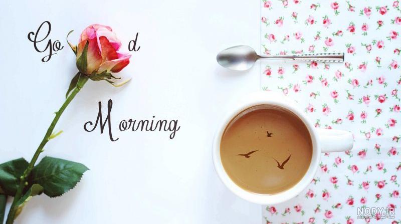 عکس صبح بخیر شاد و پر انرژی
