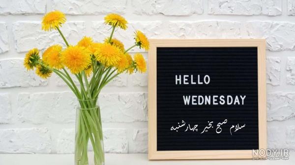 عکس خفن عکس و متن صبح بخیر چهارشنبه