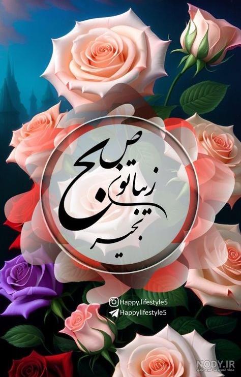 صبح بخیر یکشنبه همراه با ذکر ذالجلال