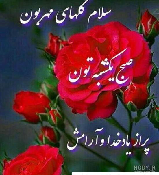 عکس خفن عکس و متن صبح بخیر روز یکشنبه