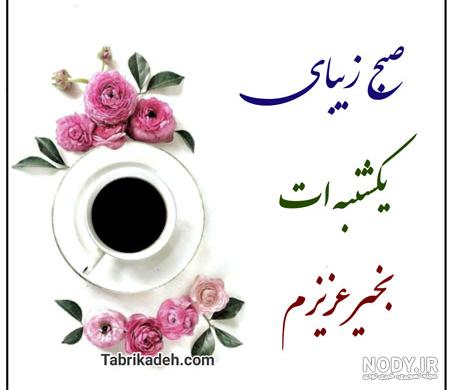 عکس خفن عکس و متن صبح بخیر روز یکشنبه