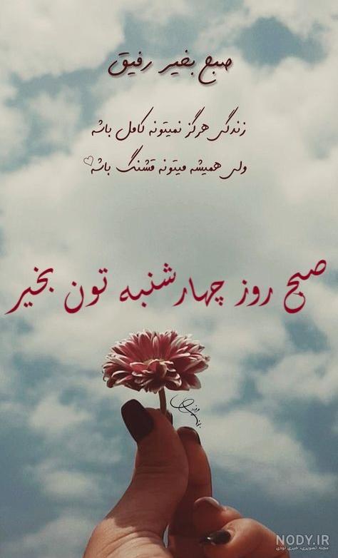 عکس خفن عکس و متن صبح بخیر چهارشنبه