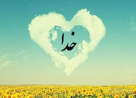 عکس الله برای پروفایل شاد