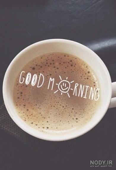 عکس صبح بخیر شاد و پر انرژی
