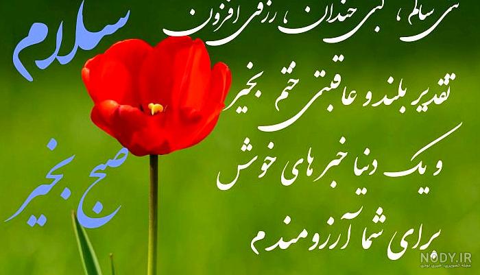 سلام صبح بخیر همراه با دعای خیر