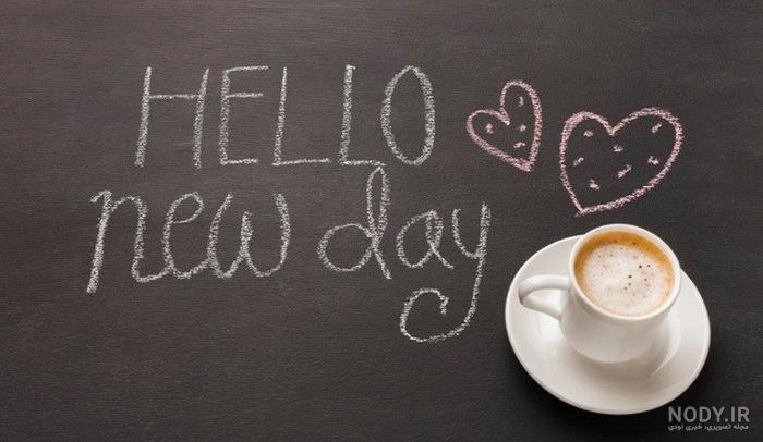عکس صبح بخیر شاد و پر انرژی