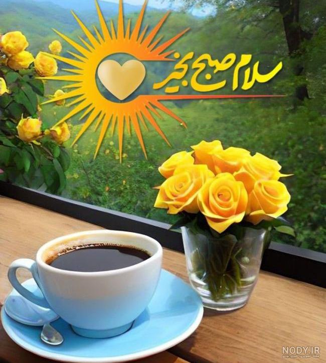 35 صبح بخیر انگیزشی؛ متن صبح بخیر برای اول هفته 35 صبح بخیر انگیزشی؛ متن صبح بخیر برای اول هفته