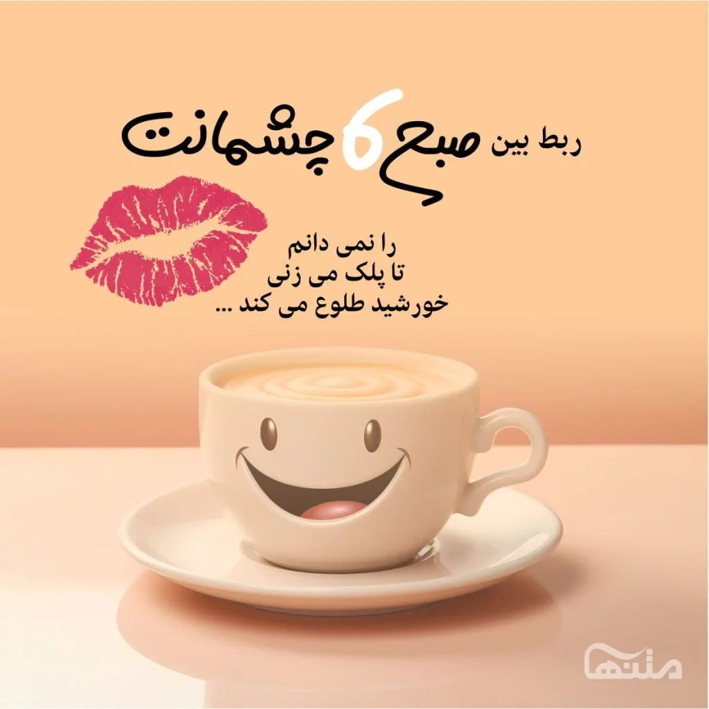 33 عکس صبح بخیر زیبا برای استوری و وضعیت واتساپ 33 عکس صبح بخیر زیبا برای استوری و وضعیت واتساپ