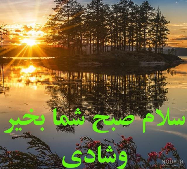 110 عکس صبح بخیر زیبا | عکس نوشته و متن صبح بخیر زیبا و با کلاس 110 عکس صبح بخیر زیبا | عکس نوشته و متن صبح بخیر زیبا و با کلاس
