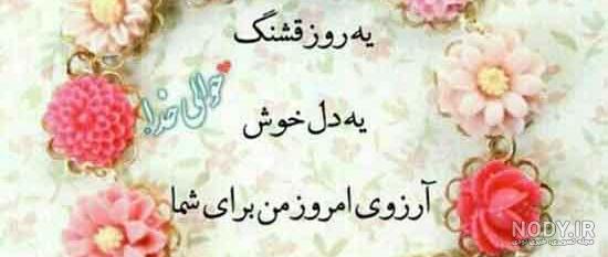 55 متن و جملات زیبا برای شروع هفته + عکس نوشته اول هفته تون بخیر - تبریکده 55 متن و جملات زیبا برای شروع هفته + عکس نوشته اول هفته تون بخیر - تبریکده