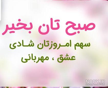 60 متن و جمله زیبا صبح بخیر برای همسر ، دوست ، همکار ، خانواده ، معلم ، استاد - کارت پستال دیجیتال 60 متن و جمله زیبا صبح بخیر برای همسر ، دوست ، همکار ، خانواده ، معلم ، استاد - کارت پستال دیجیتال