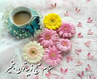 50 متن صبح بخیر دیوانه کننده کوتاه عاشقانه