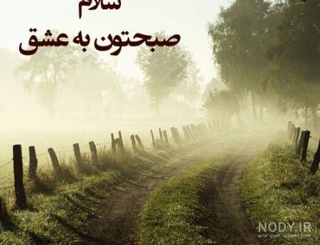 25 متن عاشقانه با فونت زیبا و خاص برای صبح بخیر گفتن!