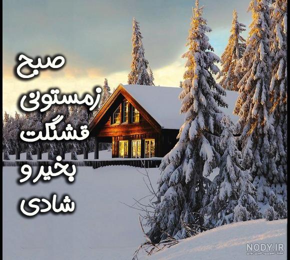 20 پیام زیبا و رمانتیک صبح بخیر برفی