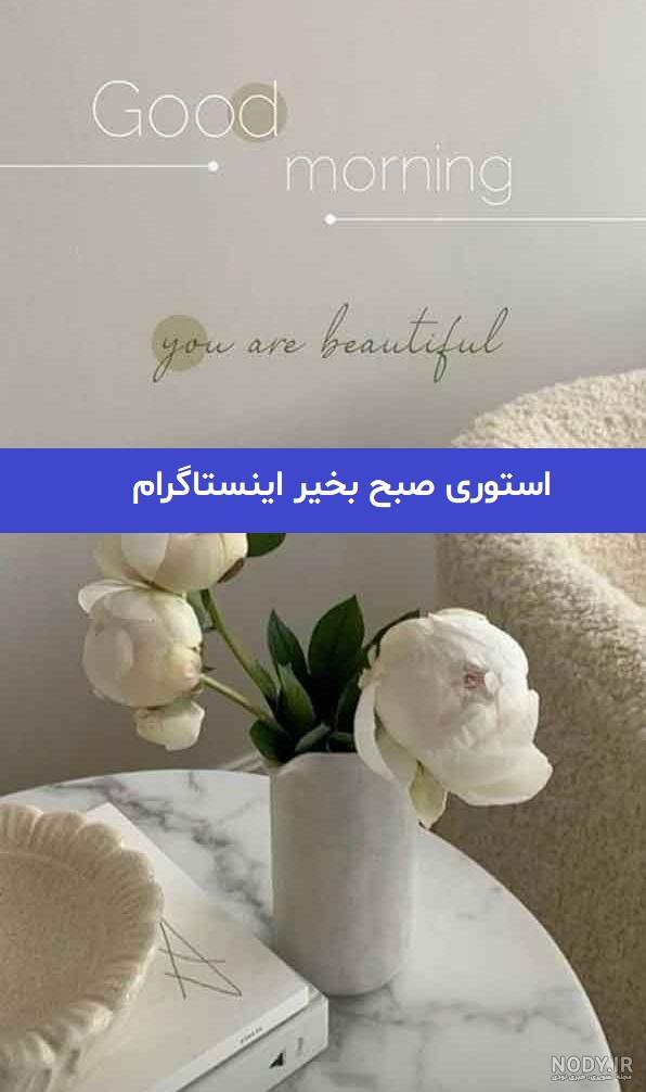 استوری صبح بخیر دوستانه فوق العاده زیبا و انرژی بخش استوری صبح بخیر دوستانه فوق العاده زیبا و انرژی بخش