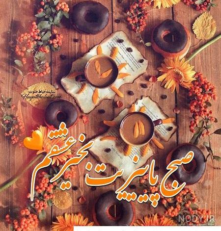 استوری صبح بخیر پاییزی | 70 عکس نوشته شاد و پر انرژی استوری اینستا - دلبرانه