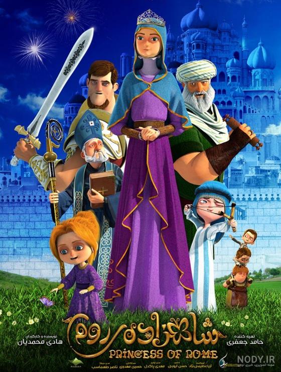 انیمیشن سینمایی شاهزاده روم Princess of Rom 2015 - ویدائو