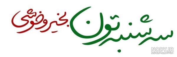 تصاویر صبح بخیر سه شنبه - عکس نودی تصاویر صبح بخیر سه شنبه - عکس نودی