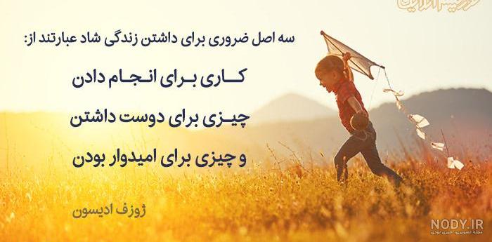 جذاب ترین متن های روانشناسی درباره شادی و شادمانی
