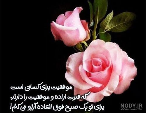 جملات عاشقانه ❤️ صبح بخیر به عشق + متن های رمانتیک و احساسی صبحت بخیر عزیزم جملات عاشقانه ❤️ صبح بخیر به عشق + متن های رمانتیک و احساسی صبحت بخیر عزیزم