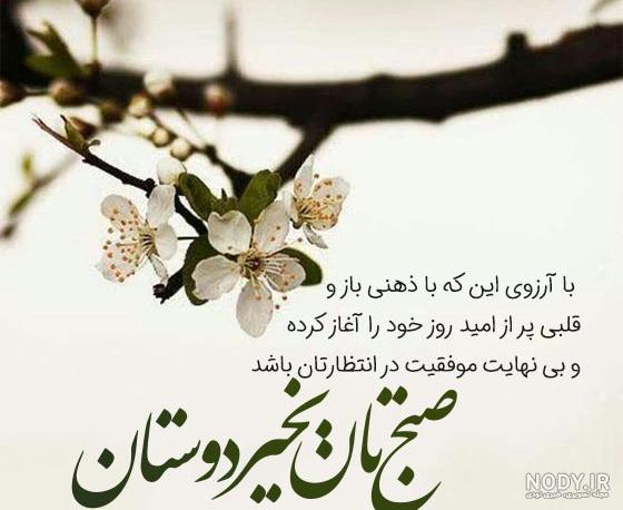 دانلود عکس صبح بخیر زیبا | سلام صبح بخیر جدید | سلام صبح بخیر جدید جمعه | عکس و متن سلام صبح بخیر جدید دانلود عکس صبح بخیر زیبا | سلام صبح بخیر جدید | سلام صبح بخیر جدید جمعه | عکس و متن سلام صبح بخیر جدید