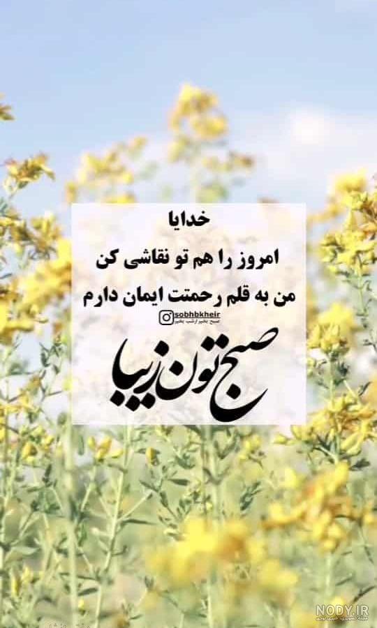 دانلود عکس صبح بخیر زیبا | سلام صبح بخیر جدید | سلام صبح بخیر جدید جمعه | عکس و متن سلام صبح بخیر جدید دانلود عکس صبح بخیر زیبا | سلام صبح بخیر جدید | سلام صبح بخیر جدید جمعه | عکس و متن سلام صبح بخیر جدید