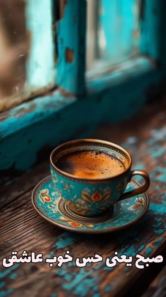 دانلود عکس صبح بخیر زیبا | سلام صبح بخیر جدید | سلام صبح بخیر جدید جمعه |  عکس و متن سلام صبح بخیر جدید