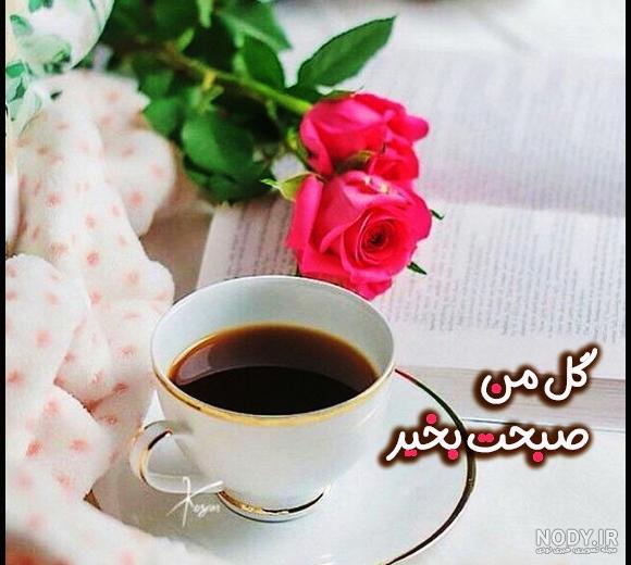 دانلود عکس صبح بخیر زیبا | سلام صبح بخیر جدید | سلام صبح بخیر جدید جمعه |  عکس و متن سلام صبح بخیر جدید
